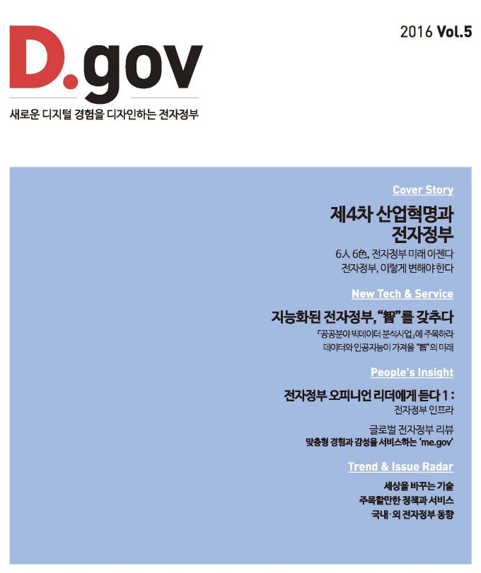 전자정부 이슈매거진 : D.gov (2015-제5호)
