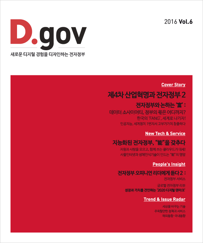 전자정부 이슈매거진 : D.gov(2016-제6호)