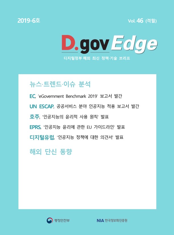 2019-6 호 vol.46(격월) 표지 D.gov Edge(디지털정부 해외 최신 정책 기술 브리프 - 상세 목차는 글 내용과 동일