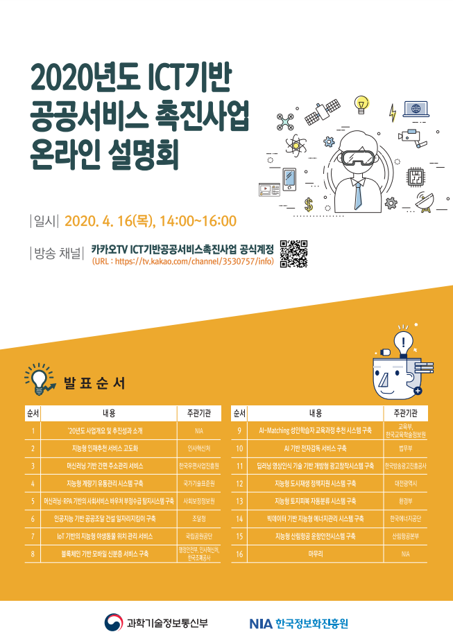 2020년 ICT기반 공공서비스촉진사업 온라인 사업설명회 개최 포스터
