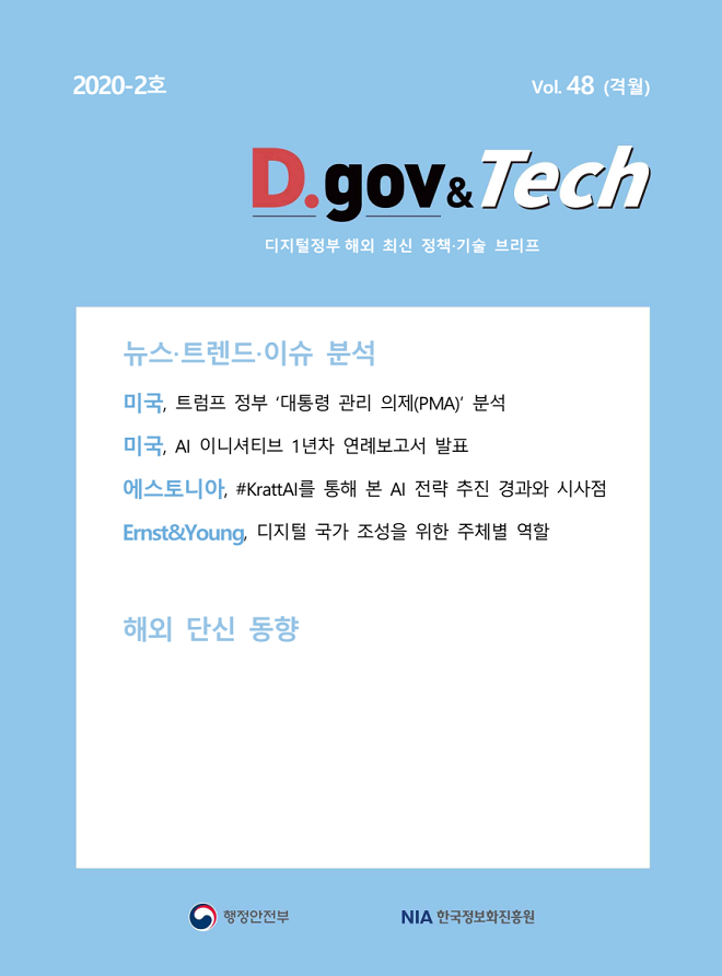 디지털정부 해외 최신 정책·기술 브리프 : D.gov & Tech (2020-2호) 목차안내 - 상세 목차는 아래 텍스트 내용과 같음