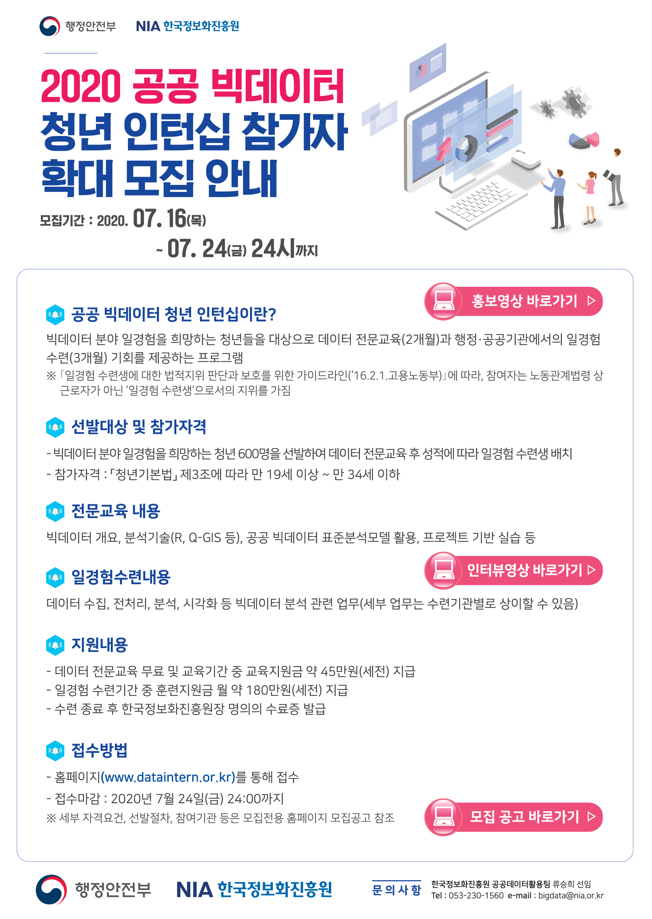 2020년공공 빅데이터 청년 인턴십 참가자 확대 모집 안내