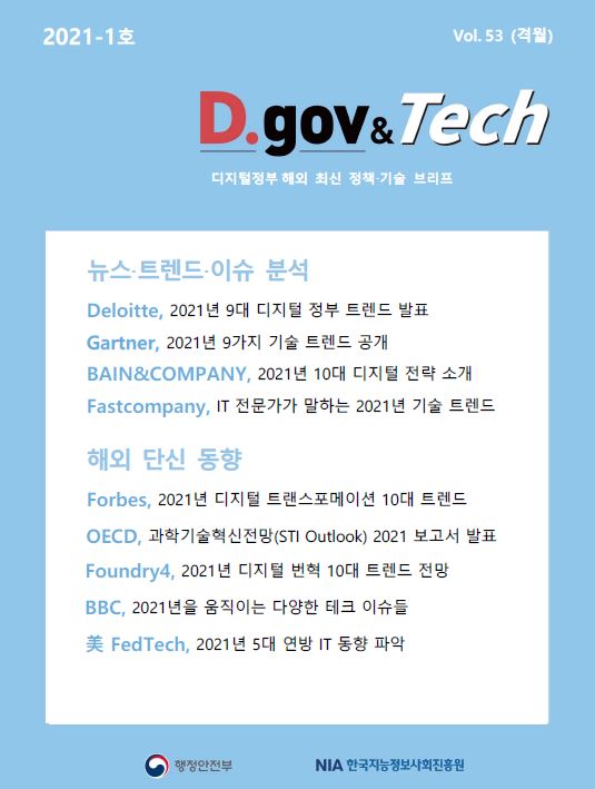 디지털정부 해외 최신 정책·기술 브리프