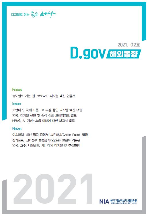 D.gov 해외동향 2021-2호 표지