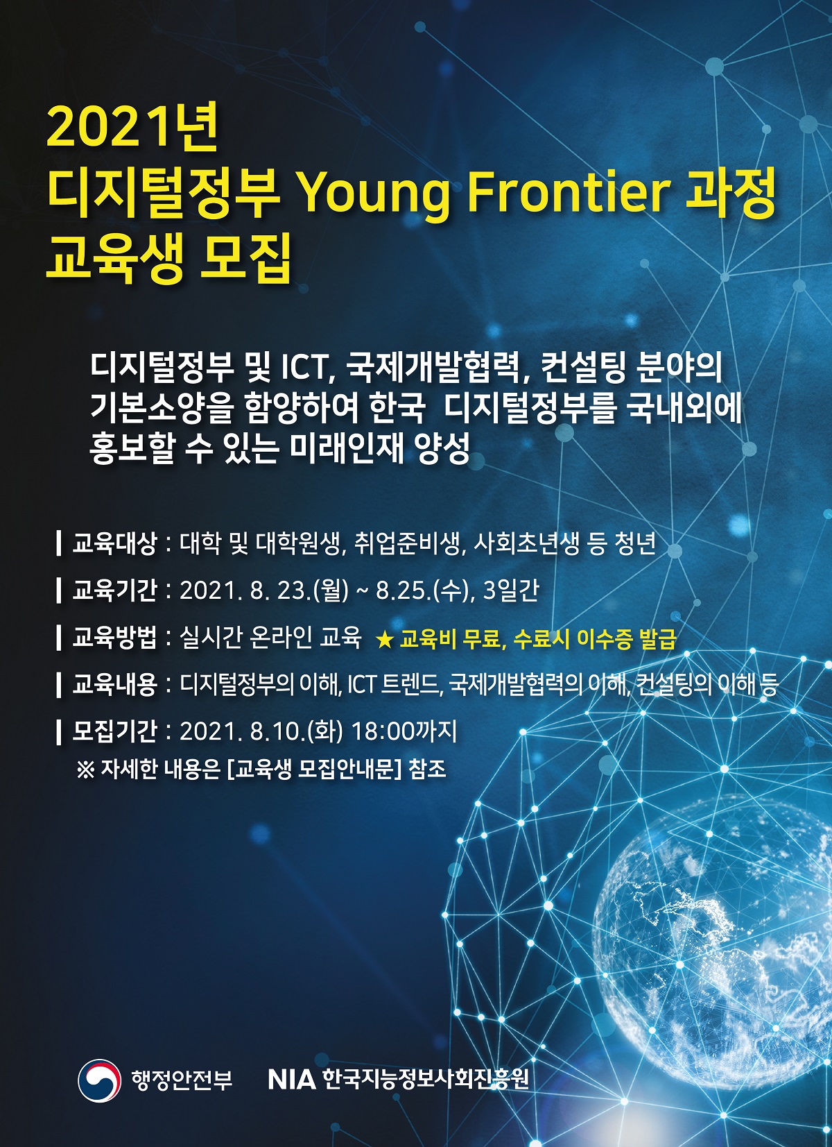 2021년 디지털정부 Young Frontier 과정 교육생 모집 포스터