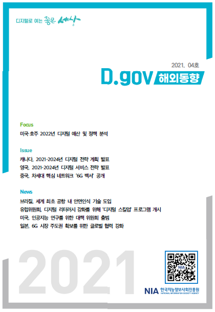 디지털로 여는 좋은 세상 : D.gov 해외동향 2021-4호
