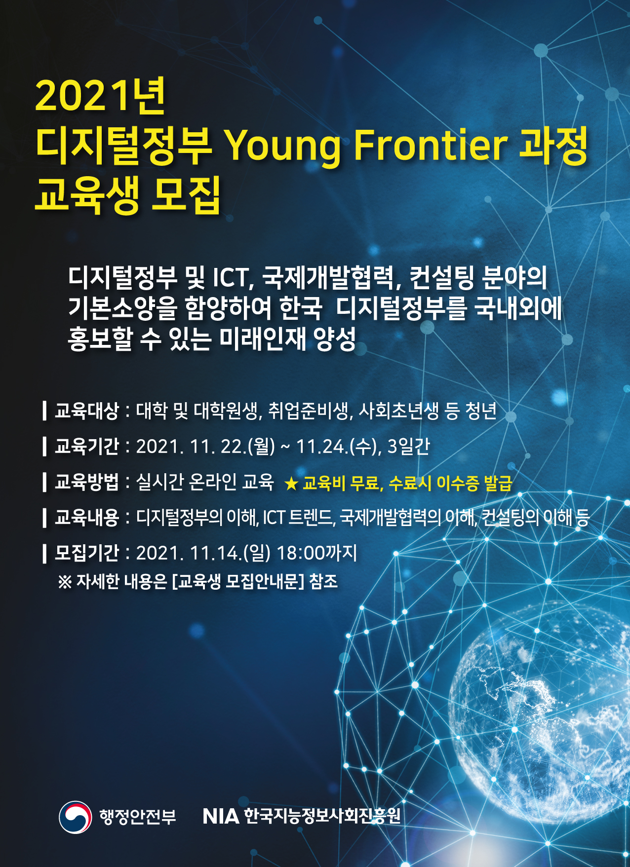 2021년-디지털정부-Young-Frontier-과정-포스터