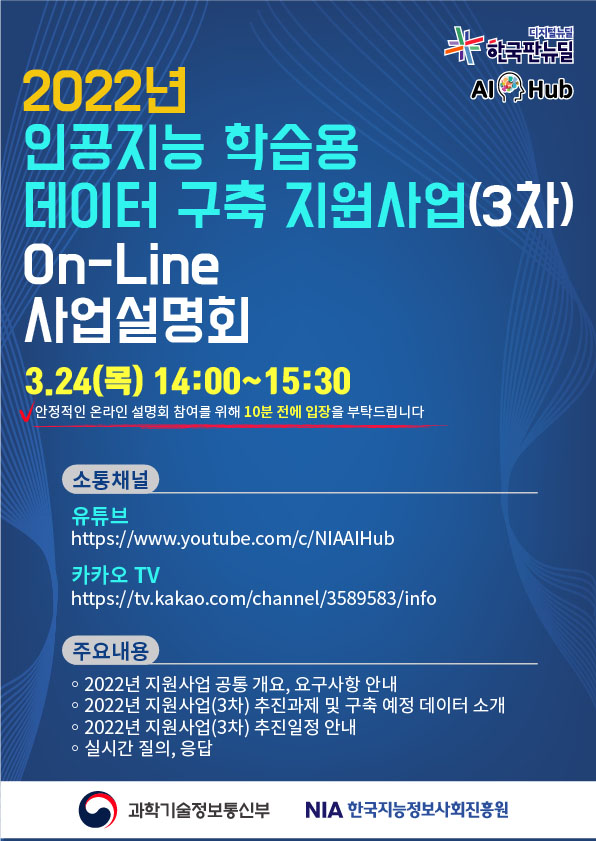 2022년 인공지능 온라인 사업설명회(3차) 포스터