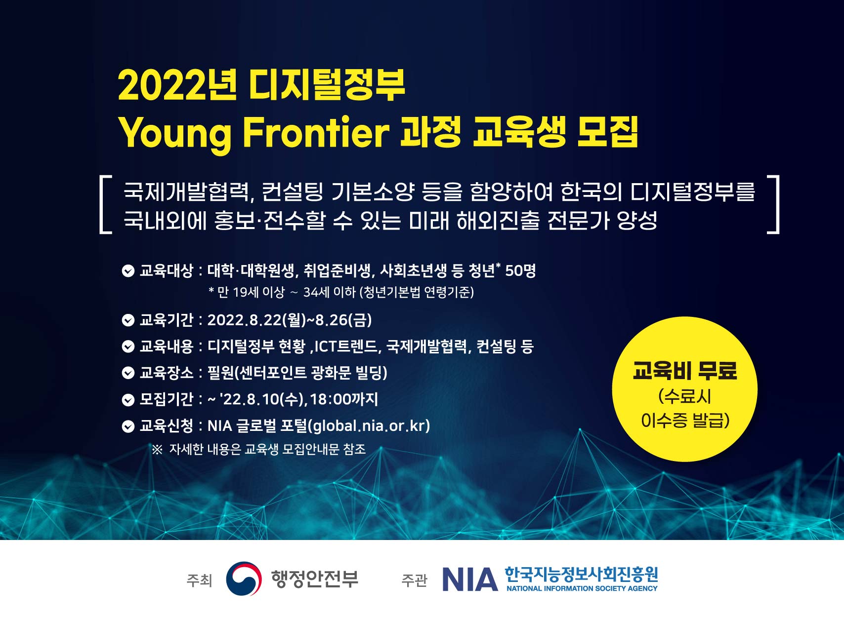 '22년 디지털정부 Young Frontier 과정 교육생 모집