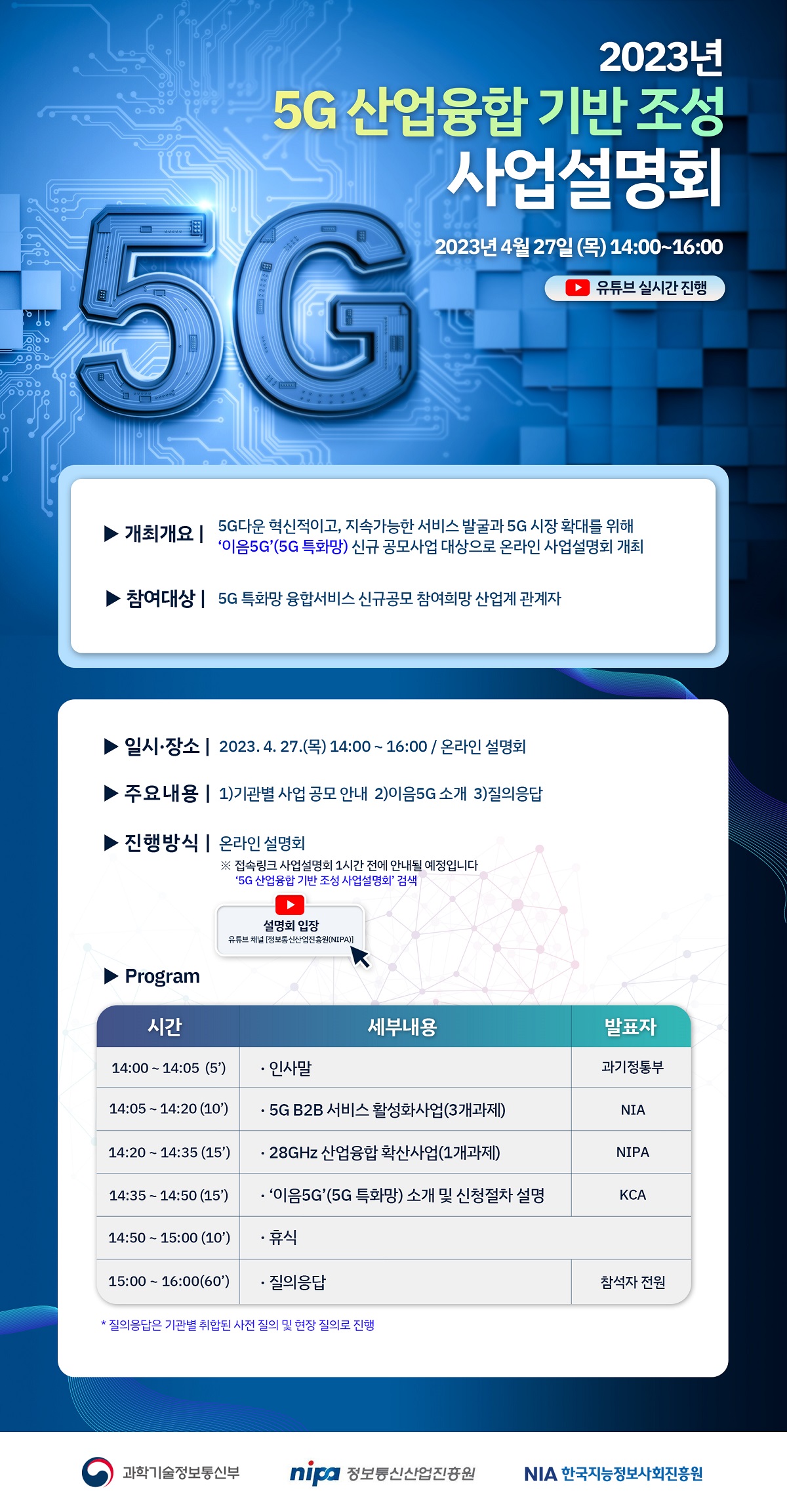 2023_5G산업융합기반조성사업설명회