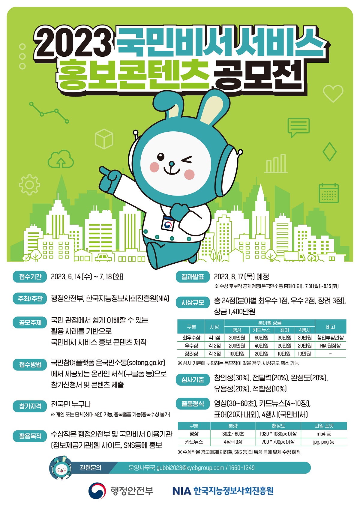 국민비서 공모전 포스터