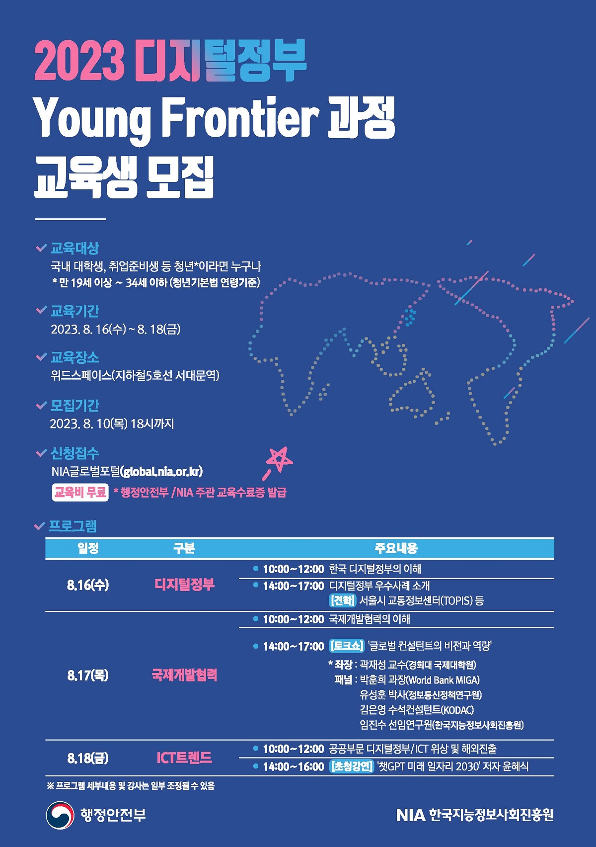 2023년 디지털정부 Young Frontier 과정 교육생 모집