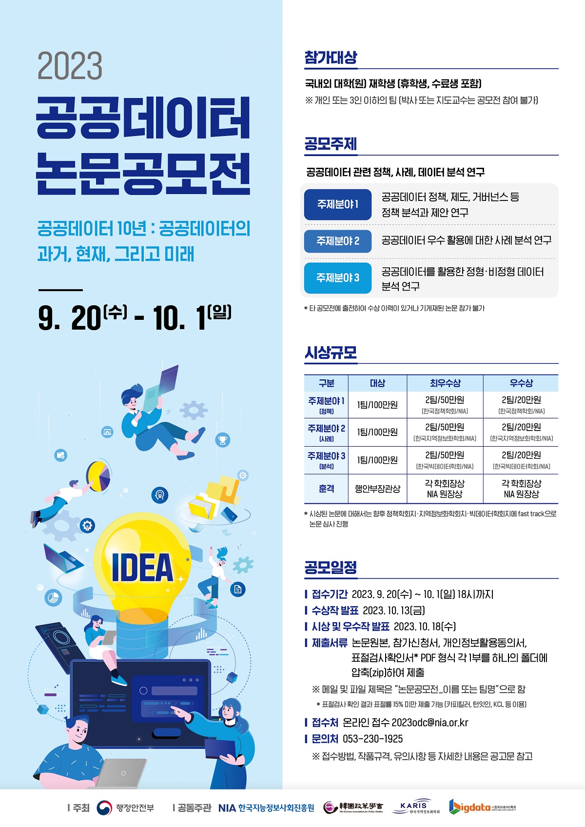 2023 공공데이터 논문 공모전 포스터