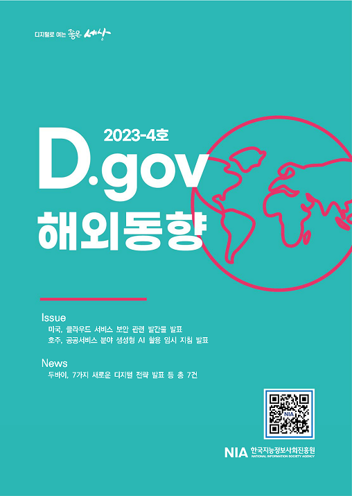 D.gov 해외동향 2023년 4호