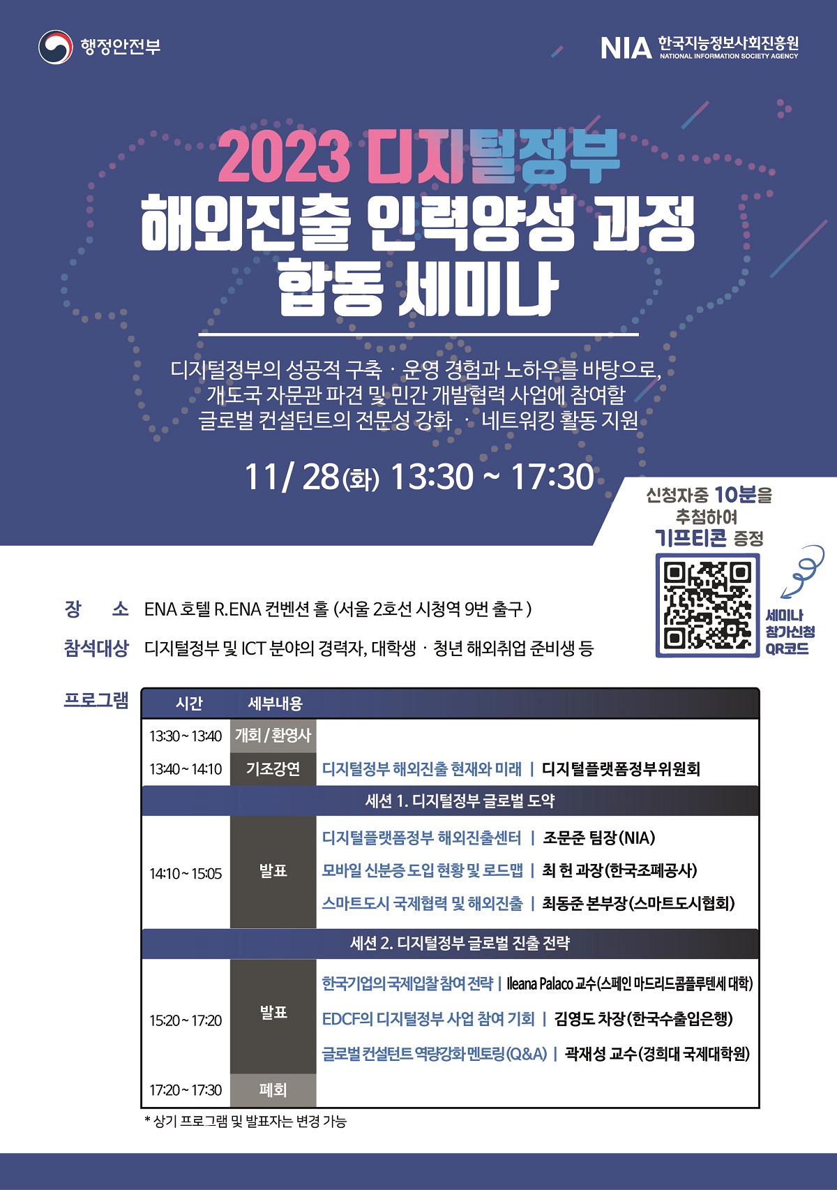 2023 디지털정부합동 세미나 포스터
