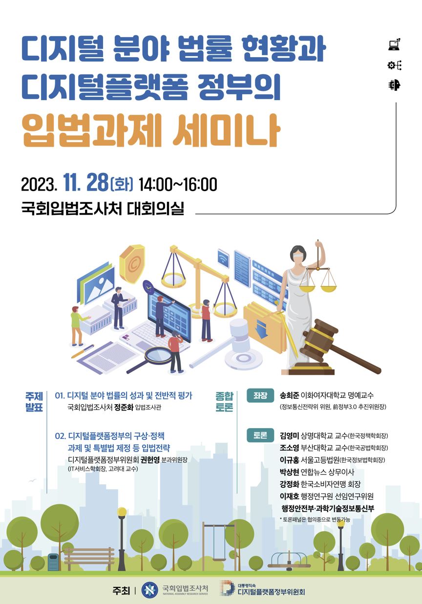 디지털분야 법률현황과 디지털플랫폼정부의 입법과제 세미나 포스터