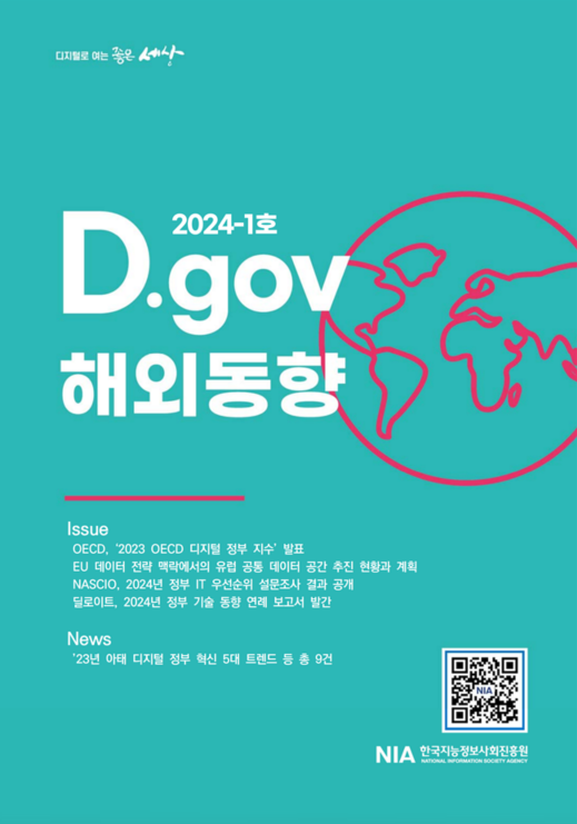 D.gov 해외동향 2024-1호