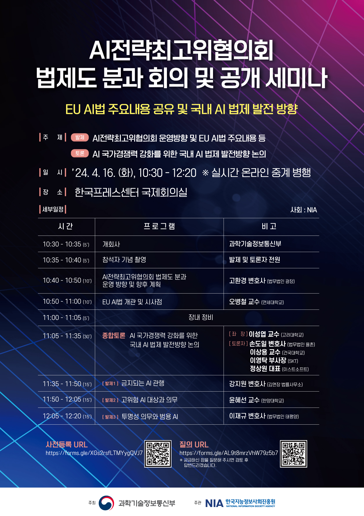 AI전략최고위협의회 회의공개세미나_포스터