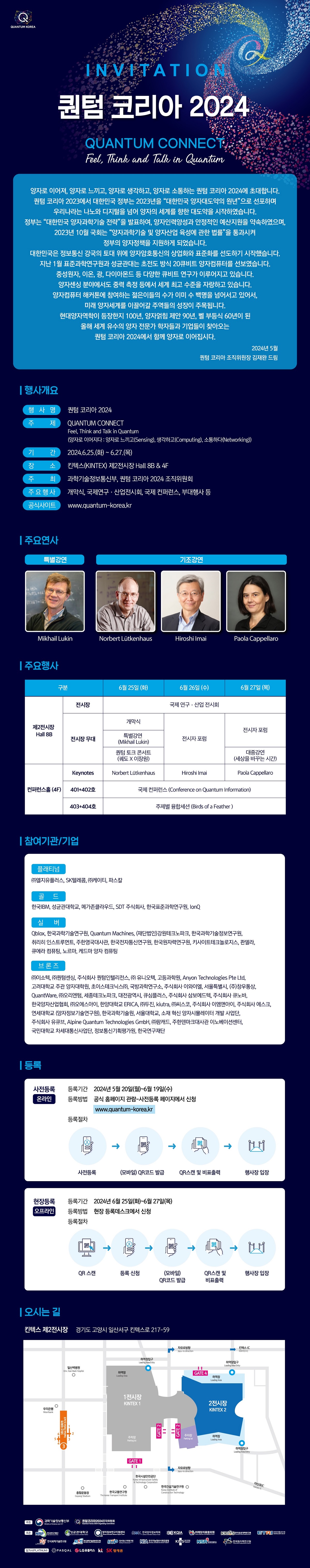 퀀텀 코리아2024 행사 초청 및 안내