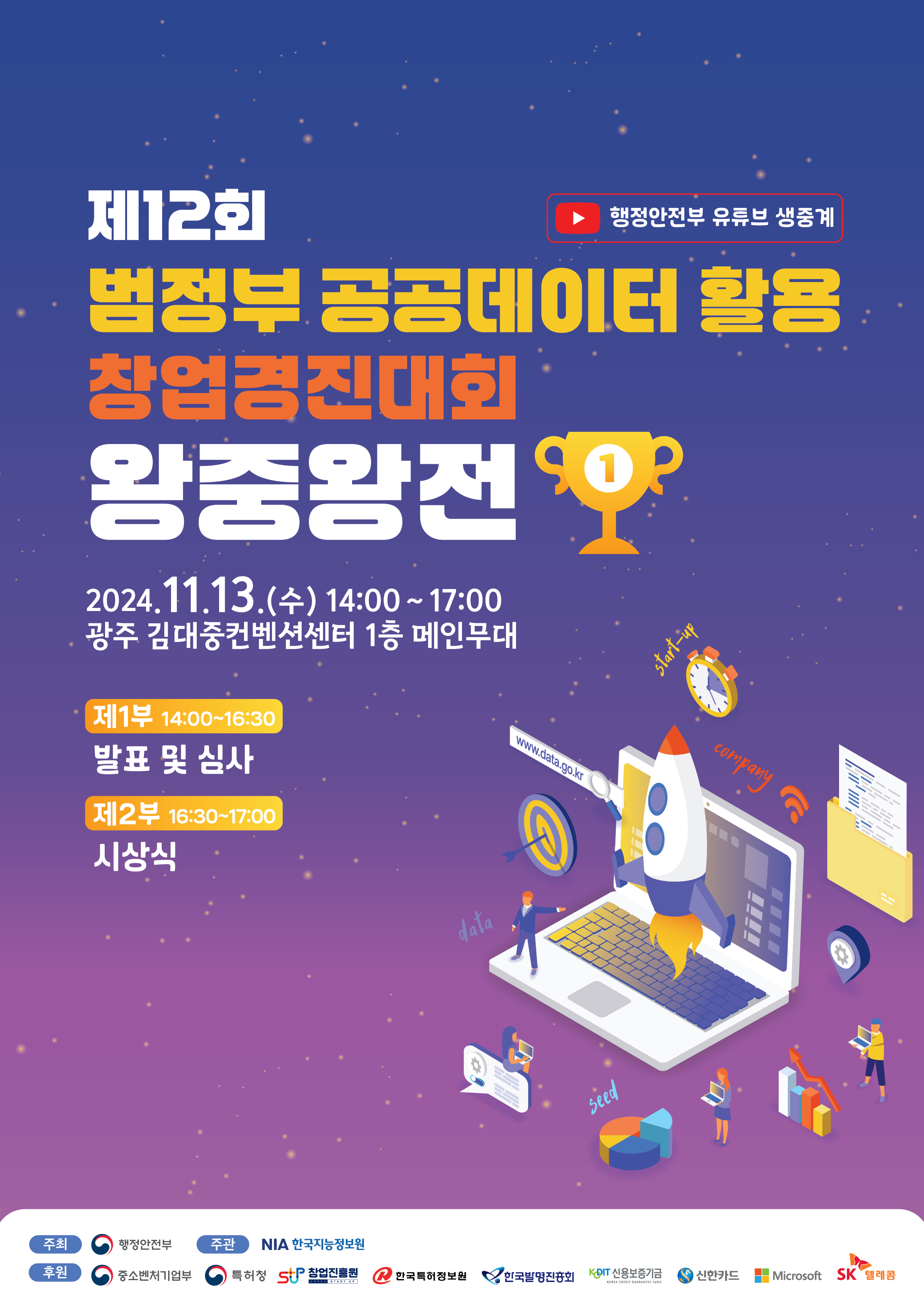 제12회 범정부 공공데이터 활용 창업경진대회 왕중왕전