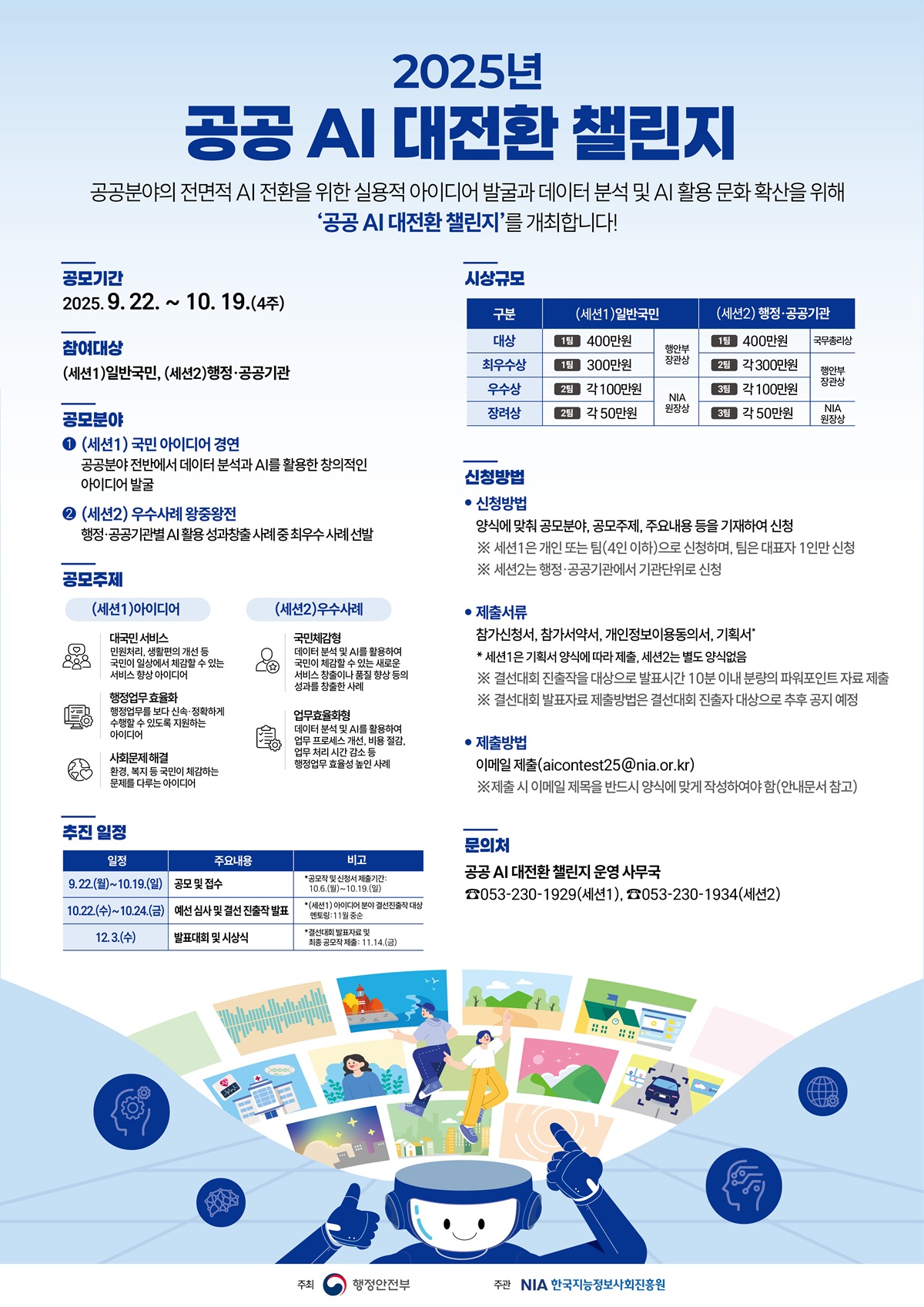 [포스터] 2025년 공공 AI 대전환 챌린지