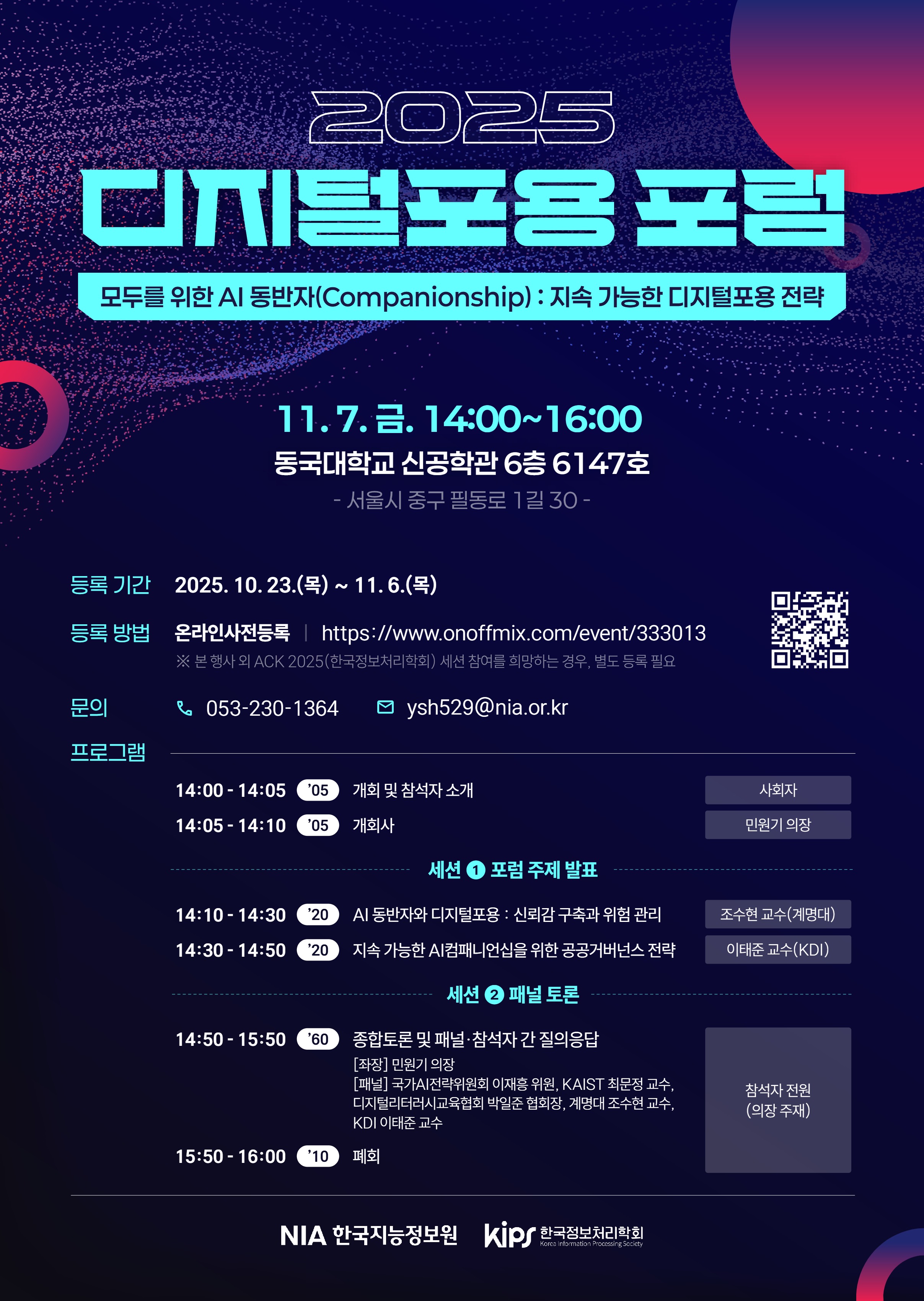 2025년 디지털포용 포럼 포스터(최종)