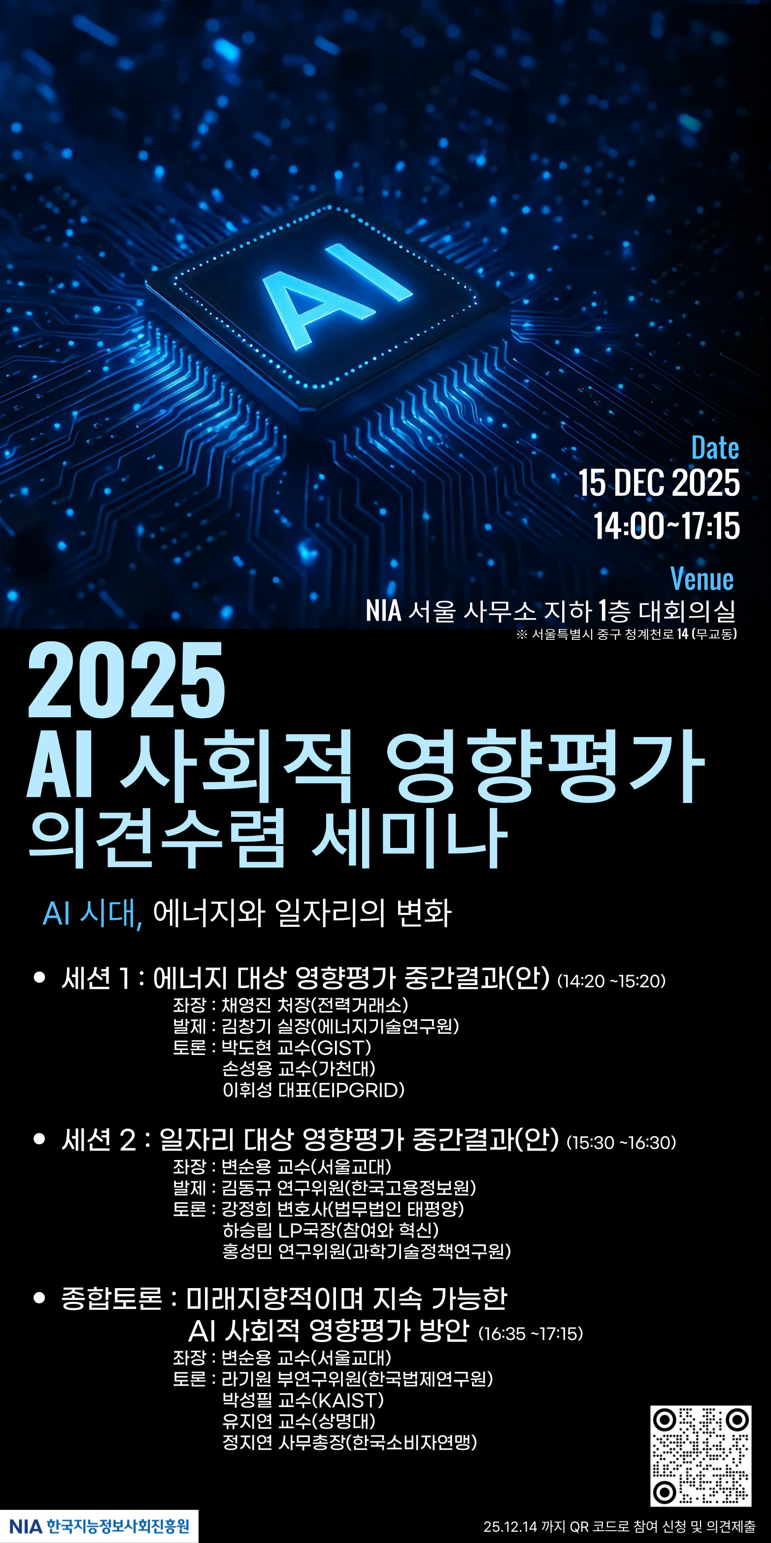 AI 사회적 영향평공가 공개세미나 최종 포스터