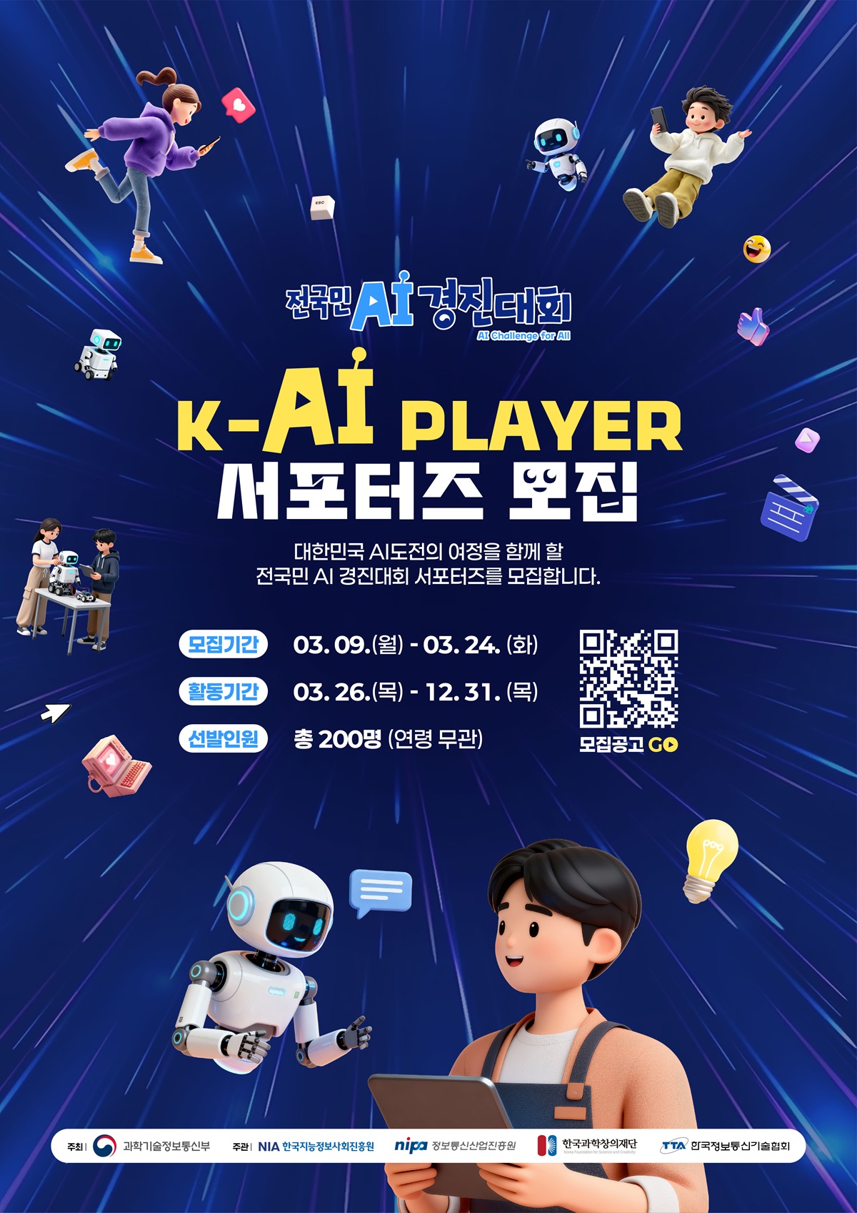전국민 AI 경진대회 서포터즈 모집 포스터