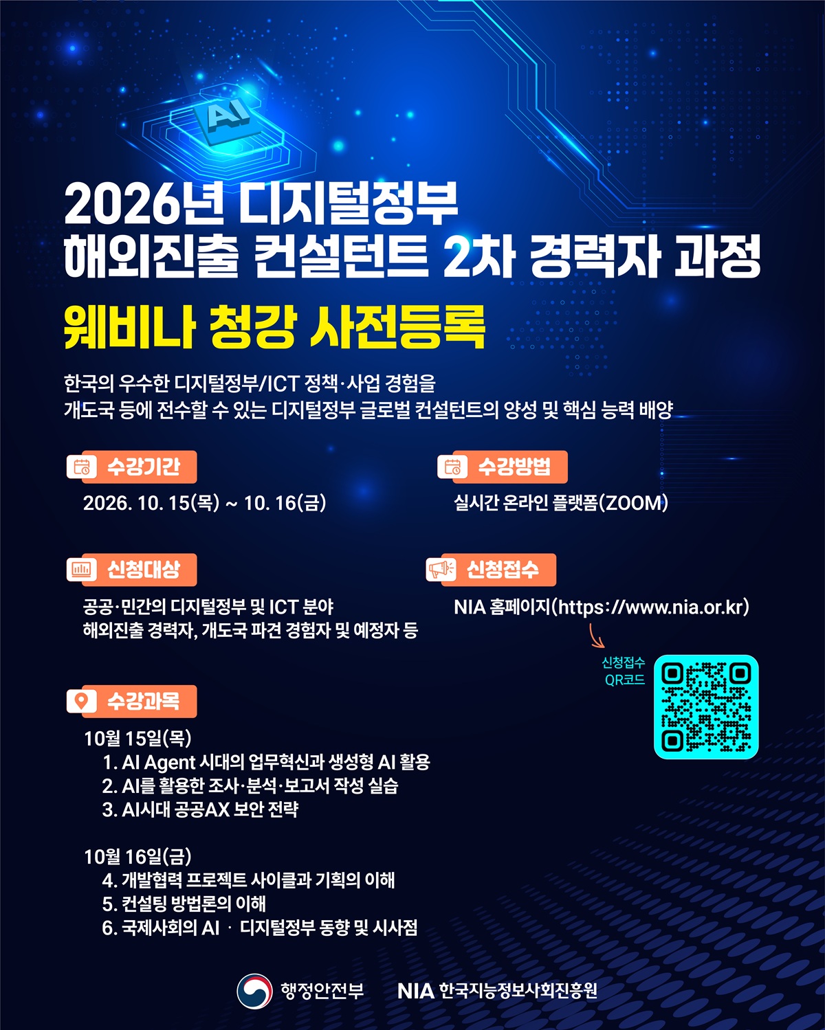 2026년 디지털정부 해외진출 컨설턴트 2차 경력자 과정 온라인 청강 안내