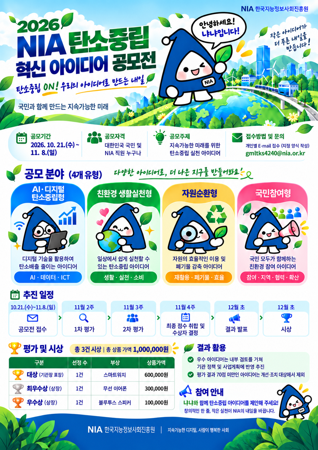 2026 NIA 탄소중립 아이디어 공모전 홍보 포스터