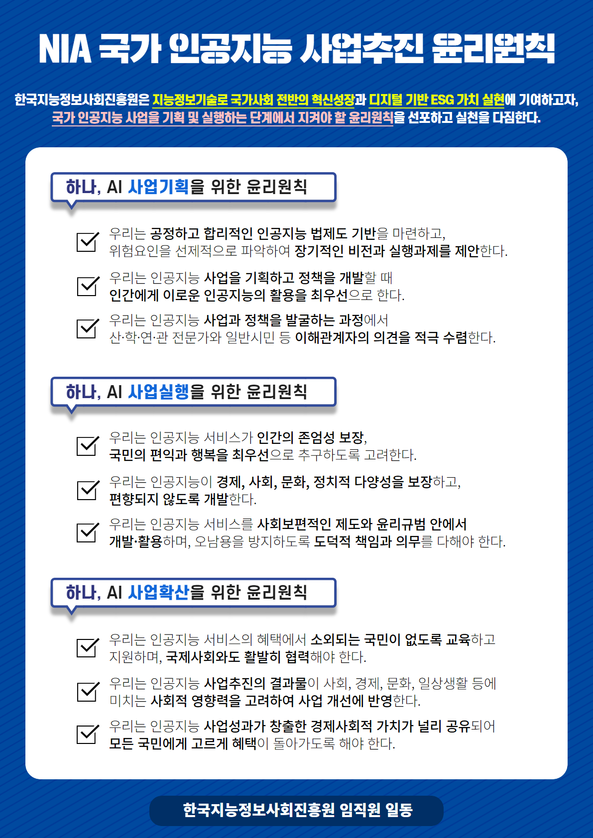 인공지능 사업추진 윤리원칙