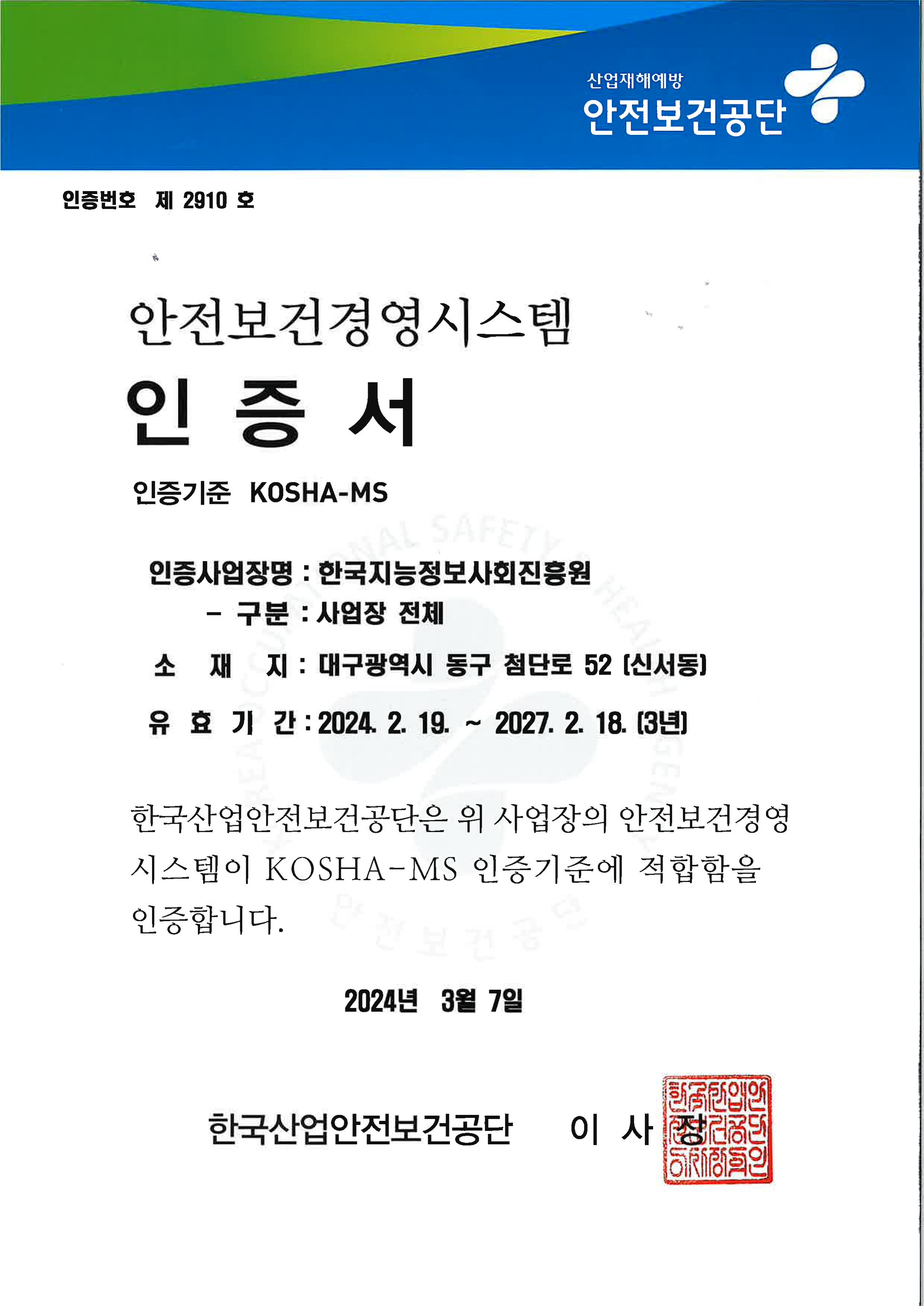 안전보건경영시스템 인증서