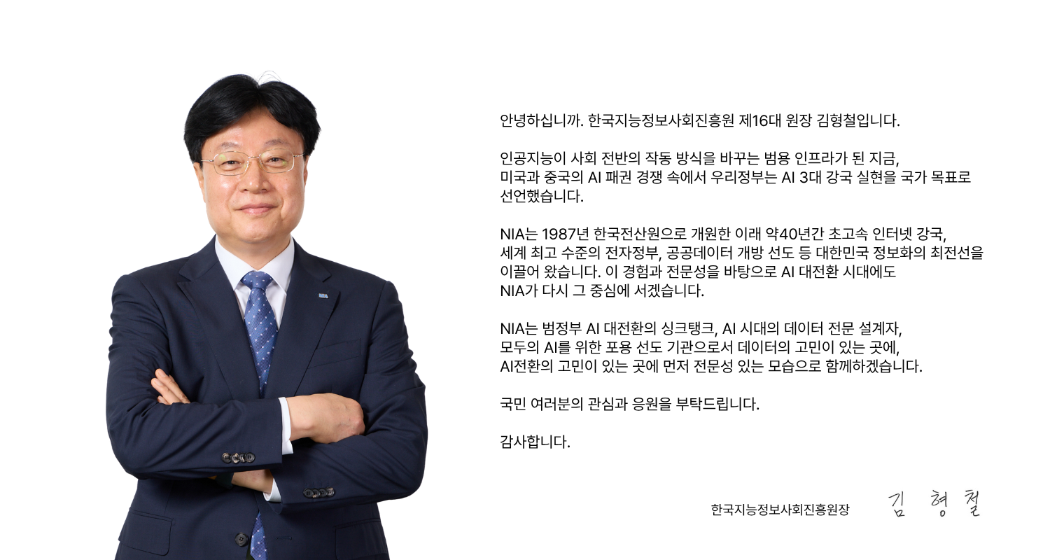 한국지능정보사회진흥원 원장 김형철 인사말