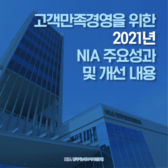 2021 NIA CS 레터 썸네일