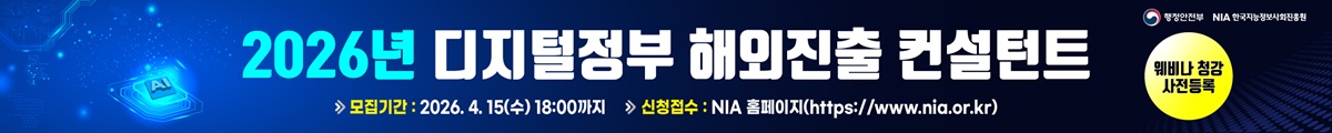 2026년 디지털 정부 해외진출 컨설턴트 웨비나 청강 사전등록, 모집기간 : 2026.4.15(수) 18:00까지, 신청접수 : NIA홈페이지(https://www.nia.or.kr)