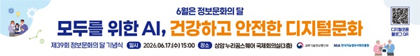 모두를 위한 AI, 건강하고 안전한 디지털문화, 6월은 정보문화의달, 제39회 정보문화의 달 기념식, 일시 : 2026.06.17.(수) 15:00, 장소 : 상암 누리꿈스퀘어 국제회의실(3층)