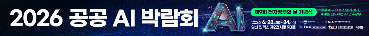 2026 공공 AI박람회 제9회 전자정부의날 기념식 공공AI가 여는 산업의 미래, 세계를 선도하는 AI민주정부, 2026.6.23.(화)~24.(수) 일산킨텍스 제2전시장 9B홀