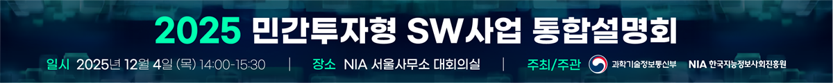 2025 민간 투자형 SW사업 통합 설명회, 일시 : 2025년 12월 4일 (목) 14:00-15:30, 장소 : NIA 서울사무소 대회의실, 주최/주관 : 과학기술정보통신부/NIA한국지능정보사회진흥원