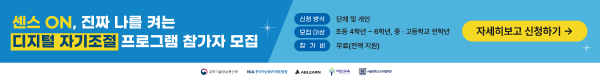센스 ON, 진짜 나를 켜는 디지털 자기조절 프로그램 참가자 모집, 신청방식 : 단체 및 개인, 모집대상 : 초등4학년~6학년, 중·고등학교 전학년, 참가비 : 무료(전액지원)