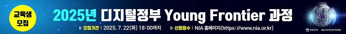 2025년 디지털정부 Young Frontier과정, 모집기간 : 2025.7.22(화) 18:00까지, 신청접수 : NIA홈페이지(http://www.nia.or.kr)