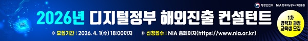2026년 디지털정부 해외진출 컨설턴트, 모집기간 : 2026.4.1(수) 18:00까지, 신청접수 : NIA홈페이지(https://www.nia.or.kr), 1차 경력자 과정 교육생 모