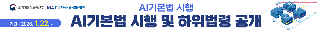 AI기본법 시행 AI기본법 시행 및 하위법령 공개, 기간 : 2026.1.22~