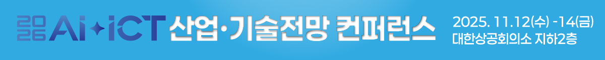 AI·ICT 산업·기술전망 컨퍼런스 2025.11.12(수)~14(금) 대한상공회의소 지하2층