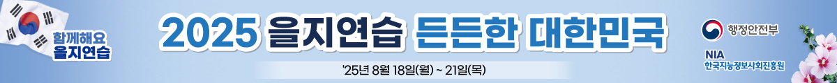 함께해요 을지연습 2025 을지연습 든든한 대한민국 25년 8월 18일(월)~21일(목)