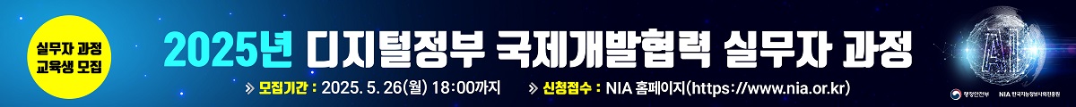 2025년 디지털정부 국제개발협력 실무자과정 교육생 모집, 모집기간 : 2025.5.26(월) 18:00까지, 신청접수 : NiA홈페이지(https://www.nia.or.kr)