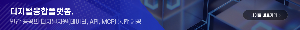디지털융합플랫폼, 민간 공공의 디지털 자원(데이터, API, MCP) 통합제공