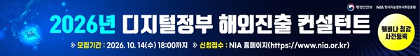 2026년 디지털 정부 해외진출 컨설턴트, 모집기간 : 2026.10.14(수) 18:00까지, 신청접수 : NIA홈페이지(https://www.nia.or.kr), 웨비나 청강 사전 등록