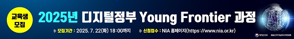 2025년 디지털정부 Young Frontier과정, 모집기간 : 2025.7.22(화) 18:00까지, 신청접수 : NIA홈페이지(http://www.nia.or.kr)