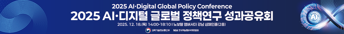2025 AI·Digital Global Policy Conference 2025 AI·디지털 글로벌 정책연구 성과공유회 2025.12.18(목) 14:00-18:10 (노보텔 앰버서더 강남 샴페인홀(2층)