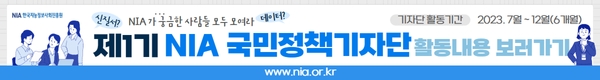 NIA가 궁금한 사람들 모두 모여라 제1기 NIA 국민정책기자단 활동내용 보러가기, 기자단 활동기간 2023.7월~12월(6개월)